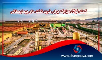کمک فولاد مبارکه برای خرید تخت های بیمارستانی