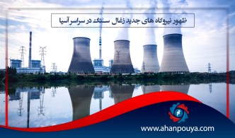 ظهور نیروگاه های جدید زغال سنگ در سراسر آسیا
