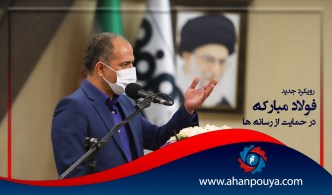 رویکرد جدید  فولاد مبارکه در حمایت از رسانه ها