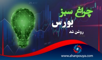 چراغ سبز بورس روشن شد.