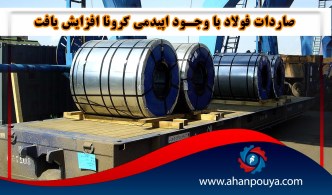 صادرات فولاد با وجود اپیدمی کرونا افزایش یافت