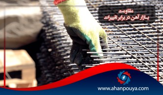 مقاومت بازارآهن در برابر تغییرات