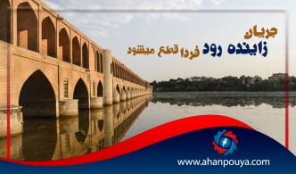 جریان زاینده‌رود فردا قطع می‌شود