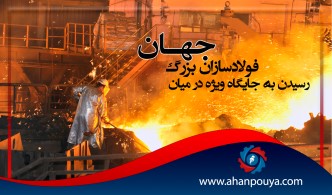 رسیدن به جایگاه ویژه در میان فولادسازان بزرگ جهان