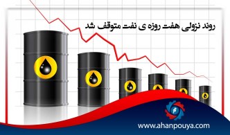 روند نزولی هفت روزه ی نفت متوقف شد