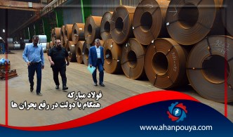 فولاد‌ مبارکه‌ همگام‌ با‌ دولت‌ در‌ رفع‌ بحران‌ ها