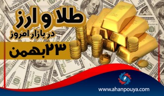قیمت جهانی طلای امروز 23 بهمن