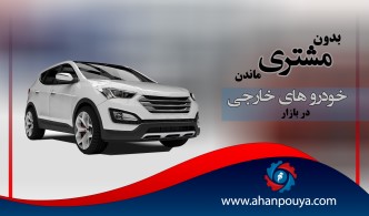بدون مشتری ماندن خودروهای خارجی در بازار.
