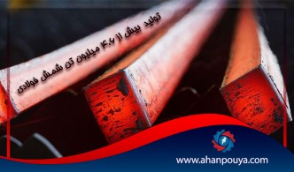 تولید بیش از 4.6 میلیون تن شمش فولادی