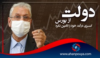 دولت از بورس کسری درآمد خود را تامین نکرد