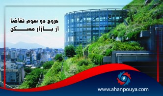 خروج دو سوم تقاضا از بازار مسکن