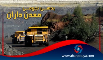 بدهی نجومی معدن‌داران