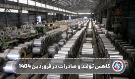 زنگ خطر برای صنعت فولاد ایران؛ کاهش تولید و صادرات در فروردین ۱۴۰۴
