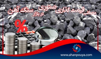 مصائب قیمت گذاری دستوری در بازار سنگ آهن