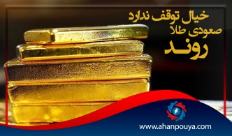روند صعودی طلا خیال توقف ندارد