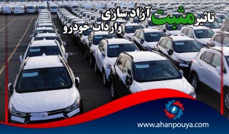 تاثیر مثبت آزادسازی واردات خودرو