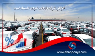 افزایش تعرفه واردات خودرو اشتباه است