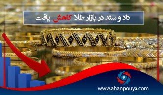داد و ستد در بازار طلا کاهش یافت