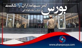 بورس بدون نقدشوندگی کمر سهامداران را شکست