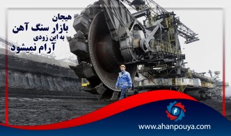 هیجان بازار سنگ آهن به این زودی آرام نمی شود