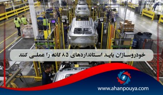 خودروسازان باید استانداردهای 85 گانه را عملی کنند