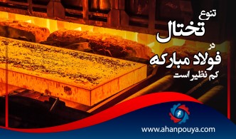 تنوع تختال در فولاد مبارکه کم نظیر است.