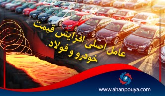 عامل اصلی افزایش قیمت خودرو و فولاد
