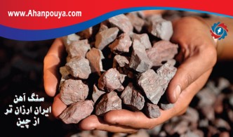 سنگ آهن در ایران ۱۰۰ دلار ارزان تر از چین