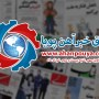 اخبار مهم روز ، اخبار روز 1400/03/22