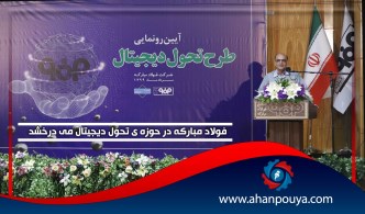 درخشش فولادمبارکه در حوزه تحول دیجیتال