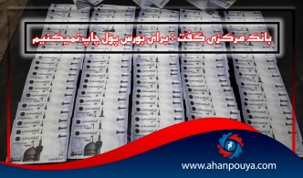 بانک مرکزی گفت : برای بورس پول چاپ نمیکنیم