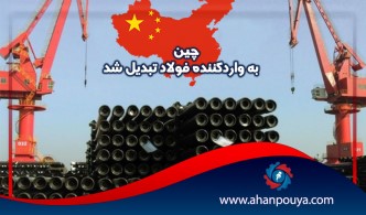 چین به واردکننده فولاد تبدیل شد