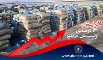افزایش 13 درصدی تولید سیمان در کشور