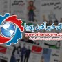 اخبار مهم روز ، اخبار روز 1400/04/26