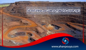 رکورد جدیدی در استخراج در معدن مس میدوک ثبت شد.
