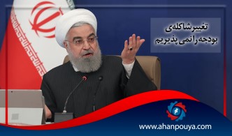 روحاني : تغيير شاكله ي بودجه را نميپذيريم.