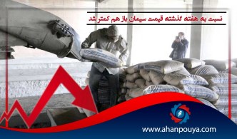 نسبت به هفته گذشته قیمت سیمان باز هم کمتر شد