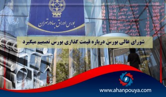 شورای بورس درباره ی قیمت گذاری فولاد تصمیم می گیرد