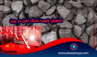 کاهش قیمت سنگ آهن در چین