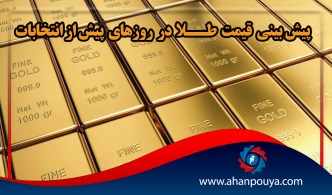 پیش بینی قیمت طلا در روزهای پیش از انتخابات