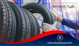گرانی 15 درصدی لاستیک