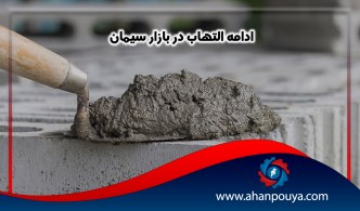 ادامه التهاب در بازار سیمان