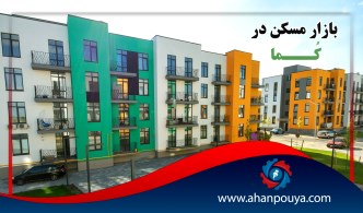 بازار مسکن در کما