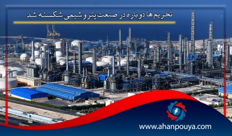 تحریم ها دوباره در صنعت پتروشیمی شکسته شد