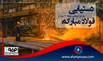 دستیابی به رکورد غرور آفرین روزانه 140 ذوب در فولاد مبارکه
