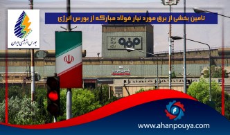 تامین بخشی از برق مورد نیار فولاد مبارکه از بورس انرژی
