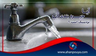 آیا جیره‌ بندی آب نزدیک است