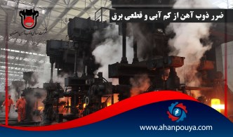 ضرر ذوب آهن از کم آبی و قطعی برق