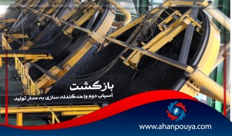 آسیاب دوم واحد گندله سازی به مدار تولید بازگشت