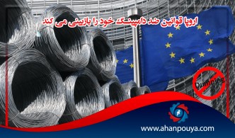 اروپا قوانین ضد دامپینگ خود را بازبینی می کند